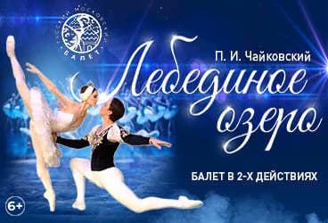 Билеты без наценки Балет «‎Лебединое озеро‎»‎‎ 27 ноября во Владимир купить билет Областной Дворец Культуры и Искусства